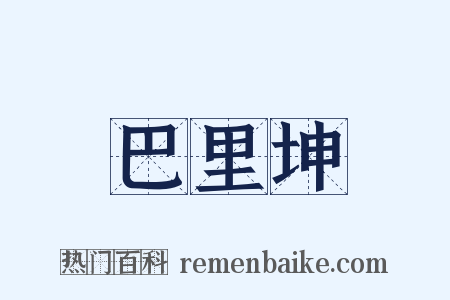 巴里坤是什么意思的图片